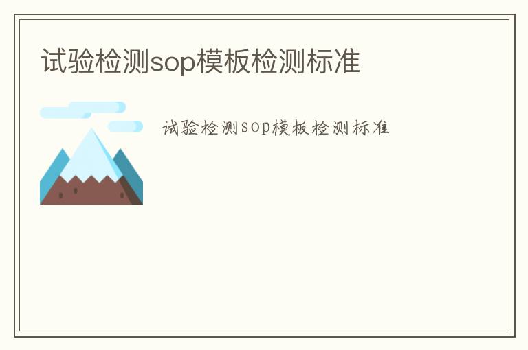 試驗(yàn)檢測sop模板檢測標(biāo)準(zhǔn)