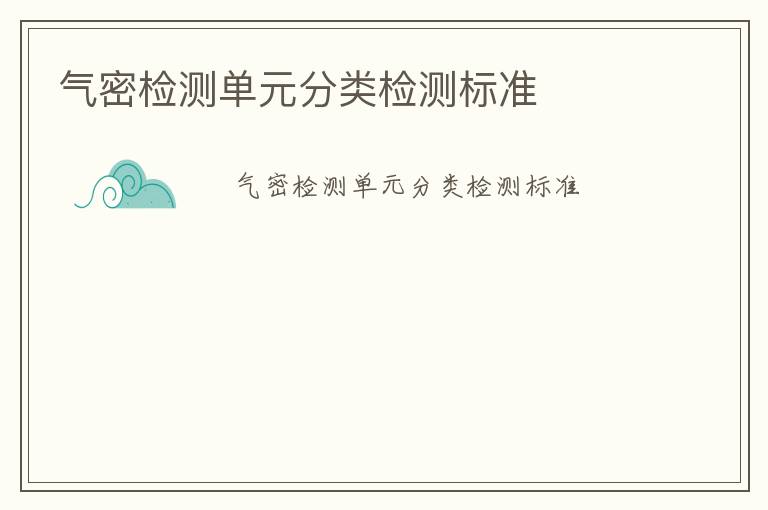 氣密檢測單元分類檢測標準