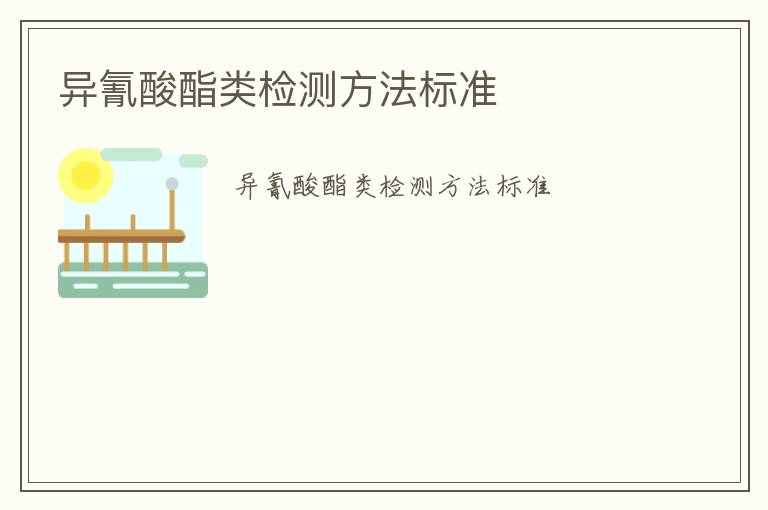 異氰酸酯類檢測(cè)方法標(biāo)準(zhǔn)