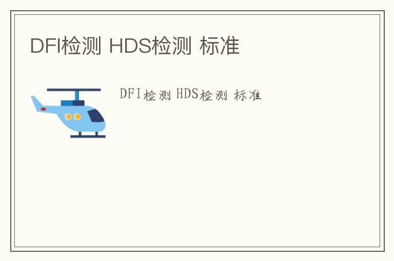 DFI檢測 HDS檢測 標(biāo)準(zhǔn)