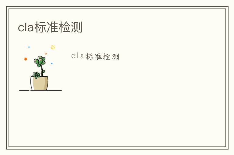 cla標(biāo)準(zhǔn)檢測(cè)