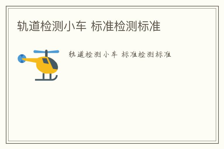 軌道檢測小車 標(biāo)準(zhǔn)檢測標(biāo)準(zhǔn)