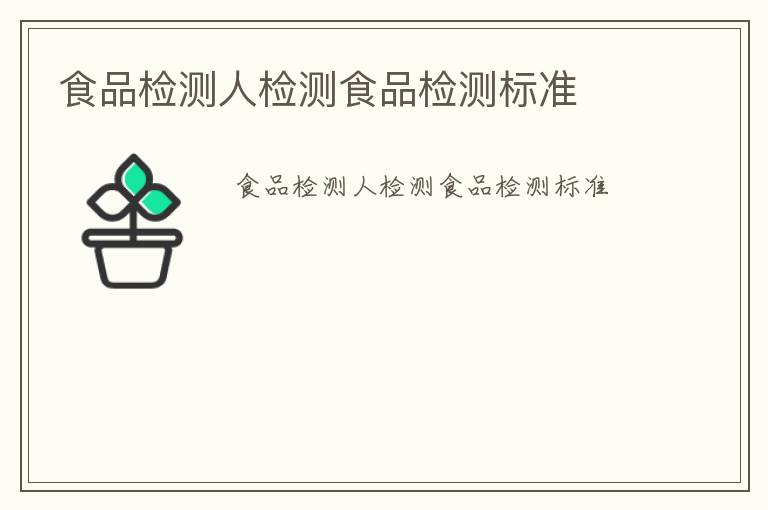 食品檢測(cè)人檢測(cè)食品檢測(cè)標(biāo)準(zhǔn)