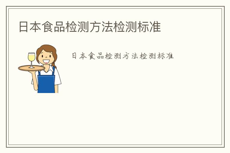 日本食品檢測方法檢測標準