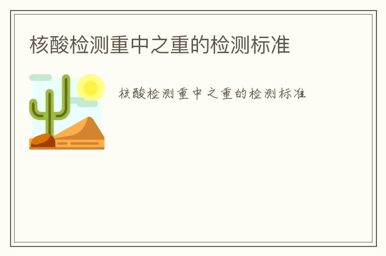 核酸檢測重中之重的檢測標(biāo)準(zhǔn)