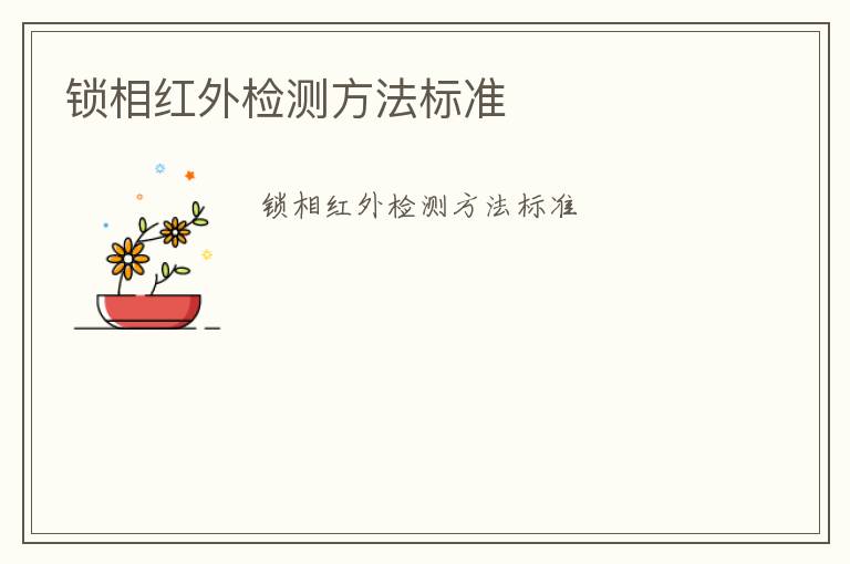 鎖相紅外檢測方法標(biāo)準(zhǔn)