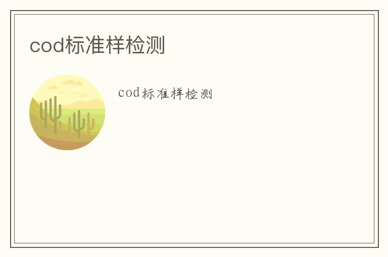 cod標準樣檢測