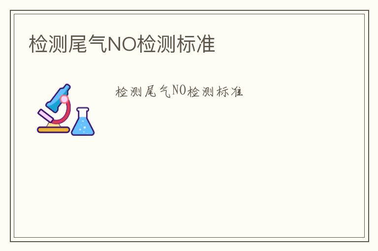 檢測尾氣NO檢測標準