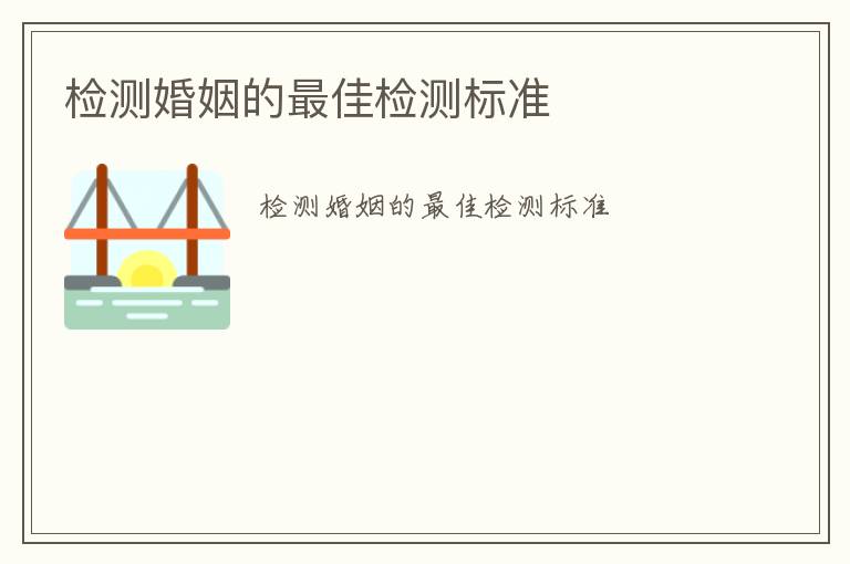 檢測婚姻的最佳檢測標準