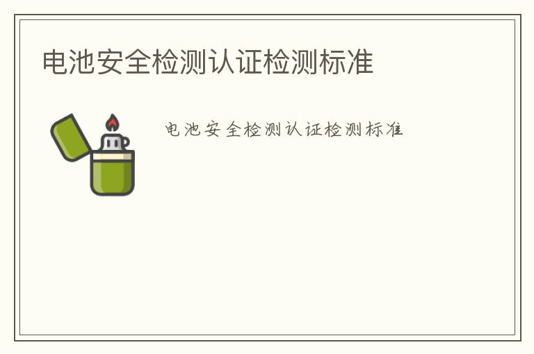 電池安全檢測認證檢測標準