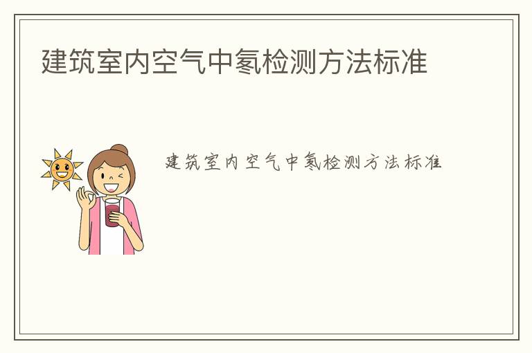 建筑室內(nèi)空氣中氡檢測(cè)方法標(biāo)準(zhǔn)