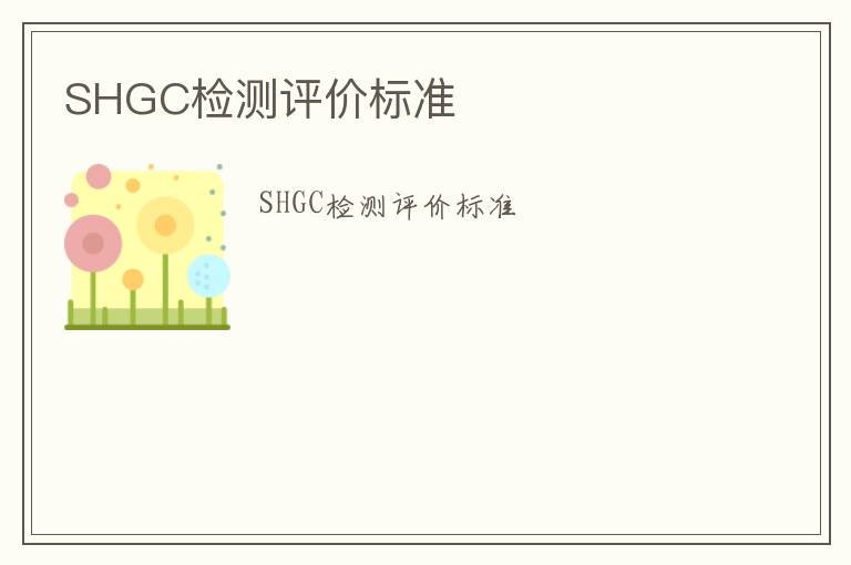 SHGC檢測評價標準