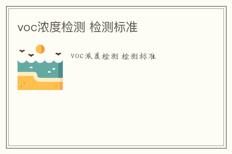 voc濃度檢測 檢測標(biāo)準(zhǔn)