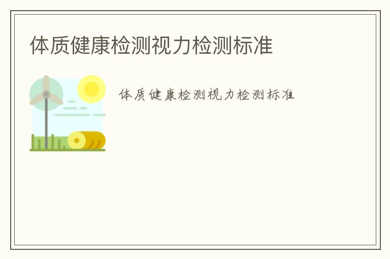 體質(zhì)健康檢測視力檢測標(biāo)準(zhǔn)