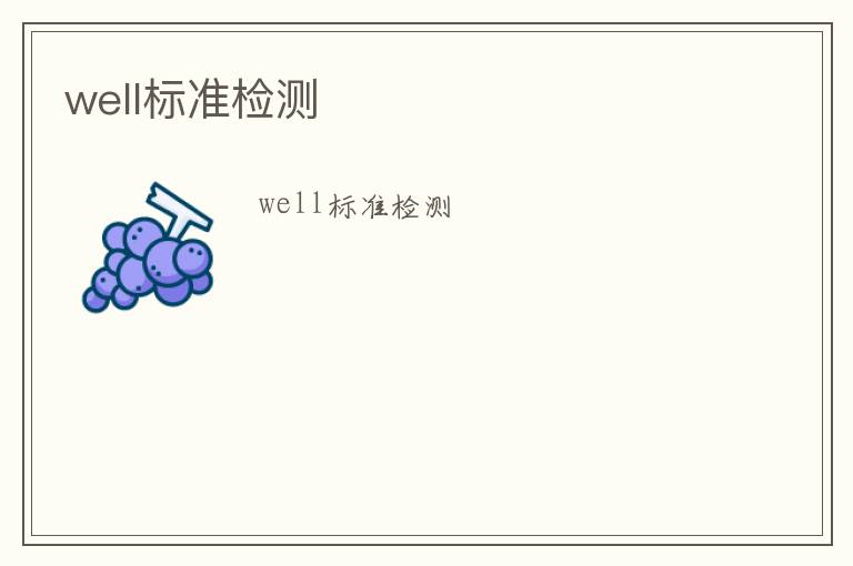 well標(biāo)準(zhǔn)檢測(cè)