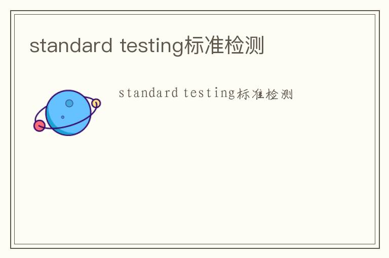 standard testing標(biāo)準(zhǔn)檢測