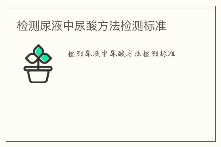 檢測尿液中尿酸方法檢測標(biāo)準(zhǔn)