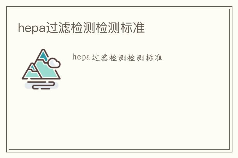 hepa過濾檢測檢測標準