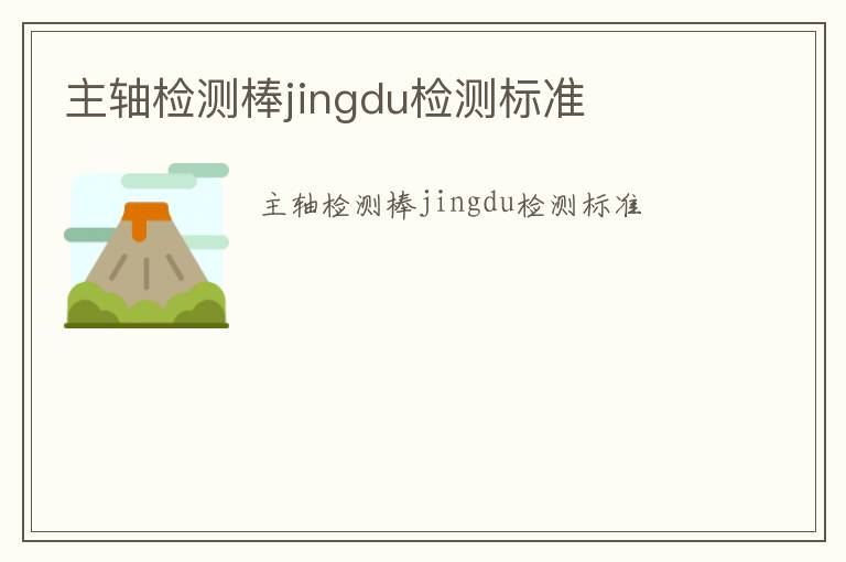 主軸檢測棒jingdu檢測標準