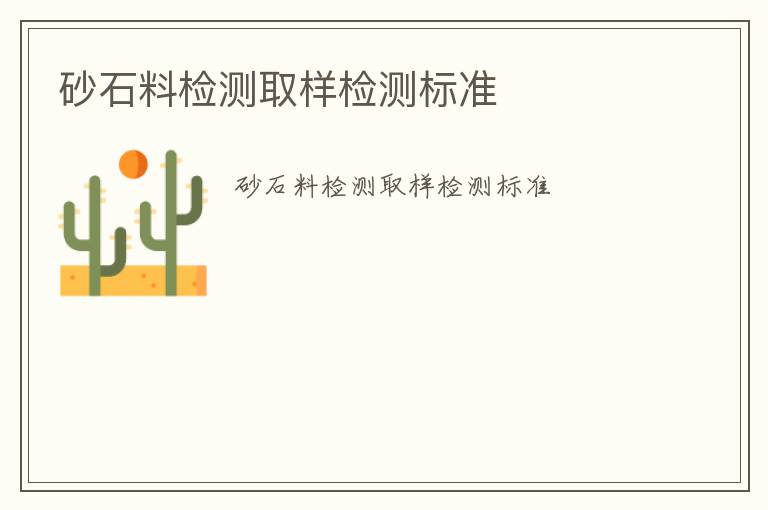 砂石料檢測取樣檢測標準