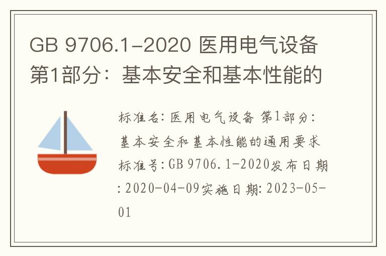 GB 9706.1-2020 醫用電氣設備 第1部分：基本安全和基本性能的通用要求