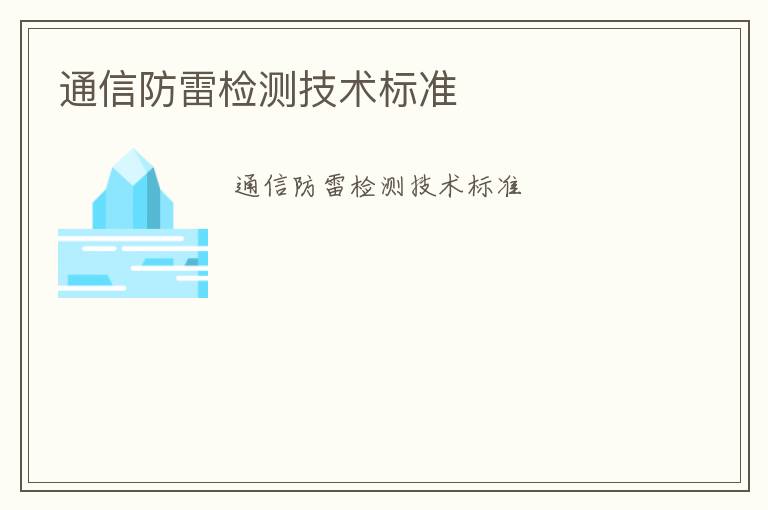 通信防雷檢測技術標準