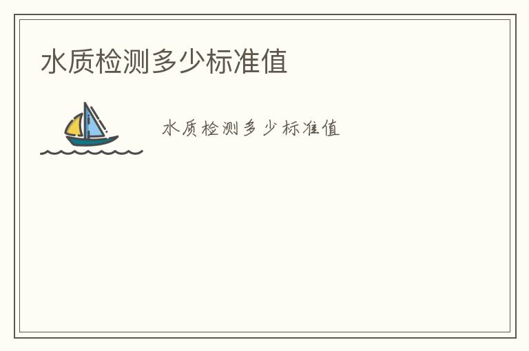 水質(zhì)檢測多少標(biāo)準(zhǔn)值