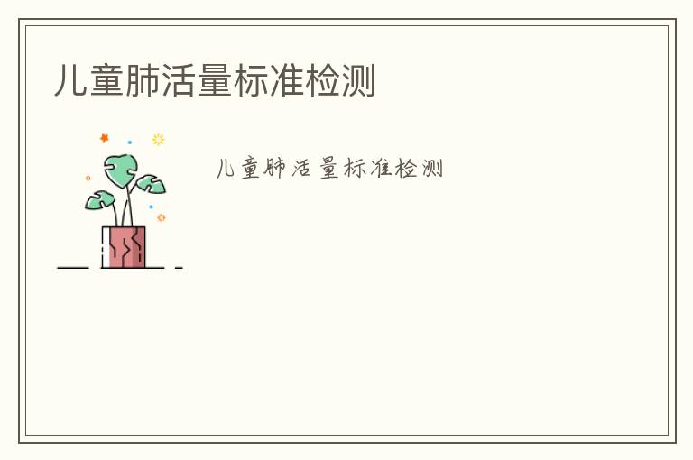 兒童肺活量標(biāo)準(zhǔn)檢測