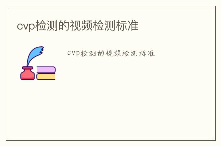 cvp檢測的視頻檢測標準