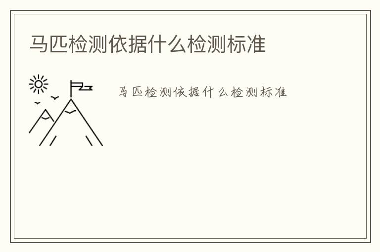 馬匹檢測依據(jù)什么檢測標準