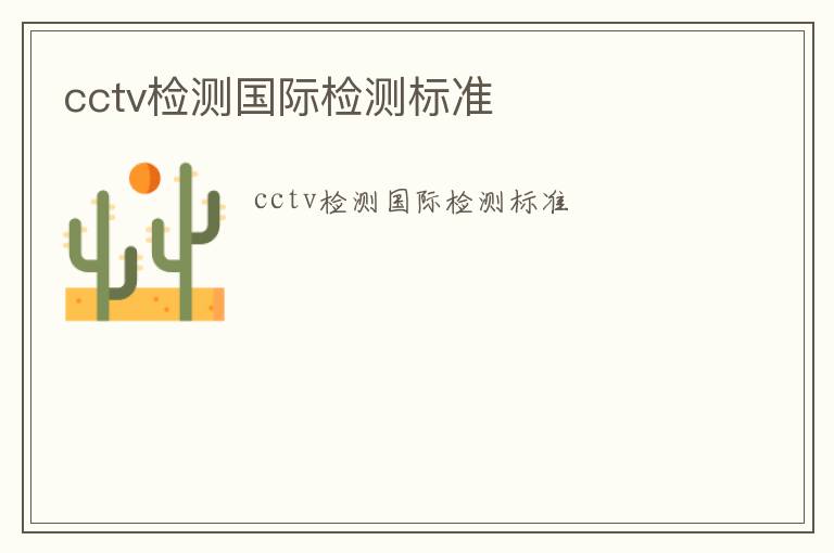 cctv檢測國際檢測標(biāo)準(zhǔn)