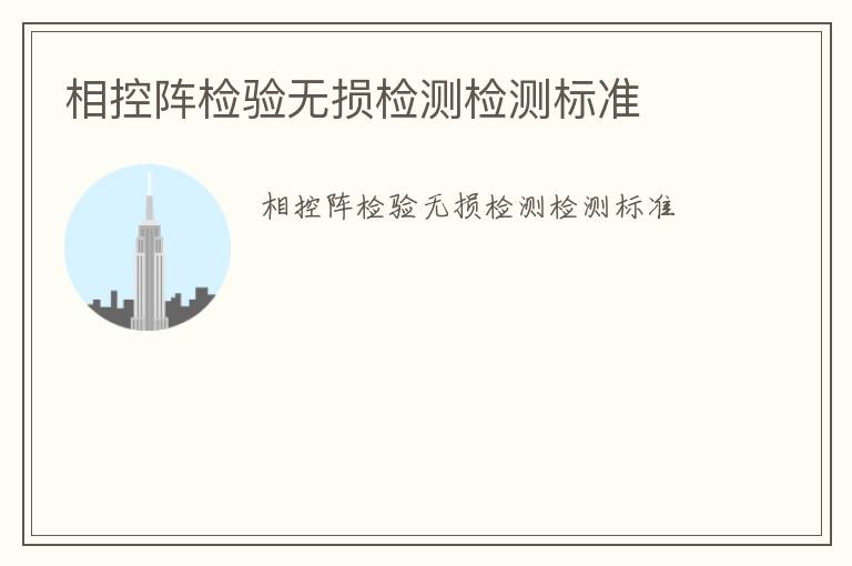 相控陣檢驗無損檢測檢測標(biāo)準(zhǔn)