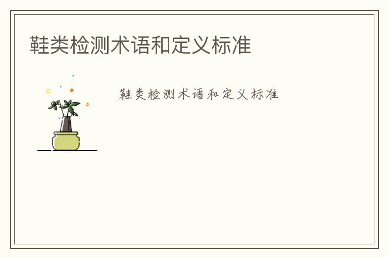 鞋類檢測術(shù)語和定義標(biāo)準(zhǔn)