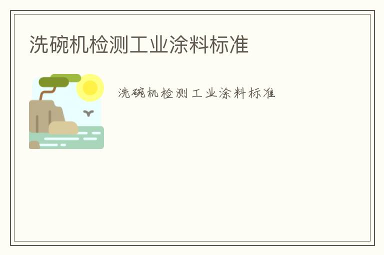 洗碗機檢測工業(yè)涂料標準