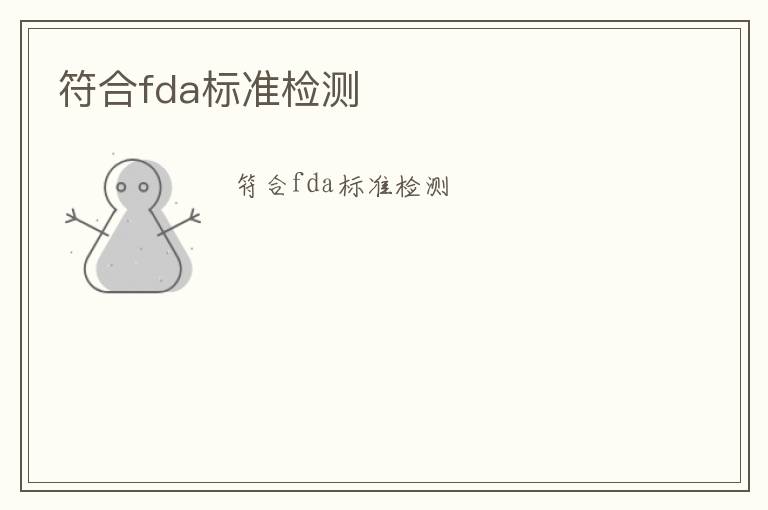 符合fda標(biāo)準(zhǔn)檢測(cè)