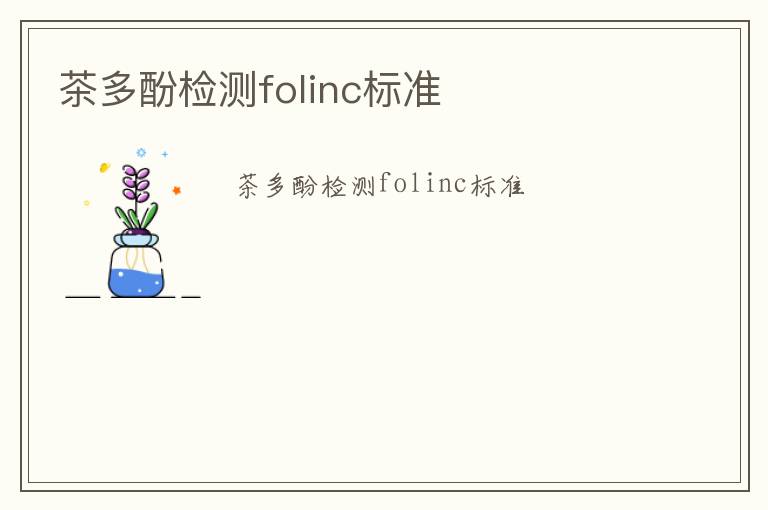 茶多酚檢測folinc標準