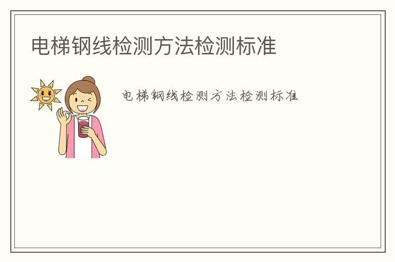 電梯鋼線檢測(cè)方法檢測(cè)標(biāo)準(zhǔn)