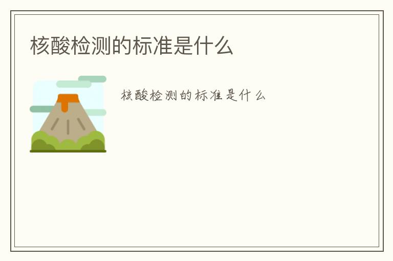 核酸檢測的標(biāo)準(zhǔn)是什么