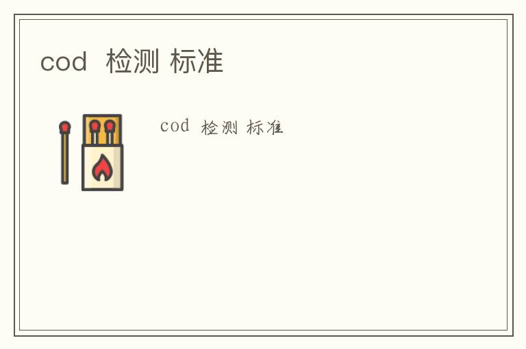 cod  檢測 標(biāo)準(zhǔn)