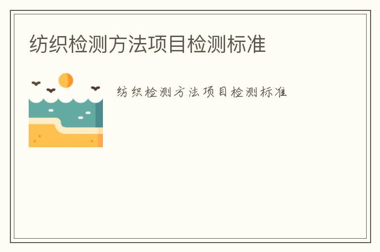 紡織檢測方法項目檢測標準