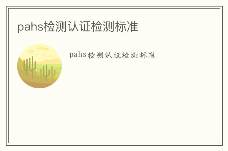 pahs檢測認(rèn)證檢測標(biāo)準(zhǔn)