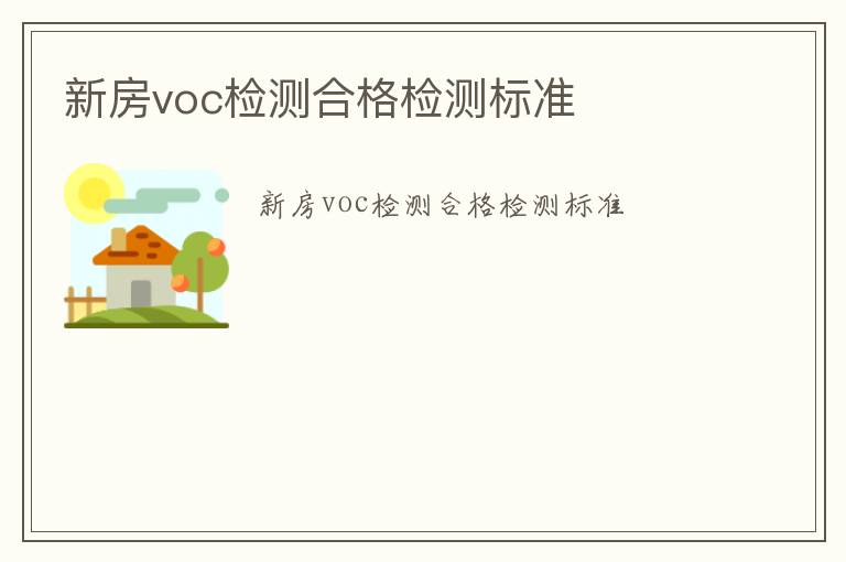 新房voc檢測合格檢測標準