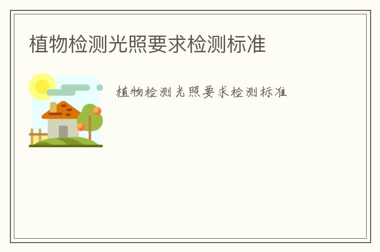 植物檢測光照要求檢測標(biāo)準(zhǔn)