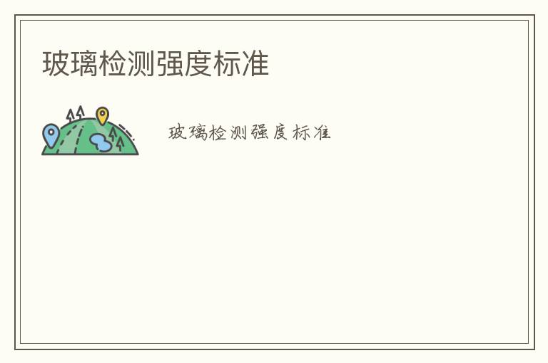 玻璃檢測(cè)強(qiáng)度標(biāo)準(zhǔn)