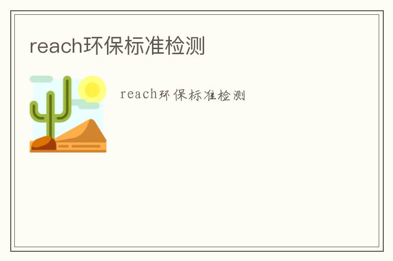 reach環(huán)保標準檢測