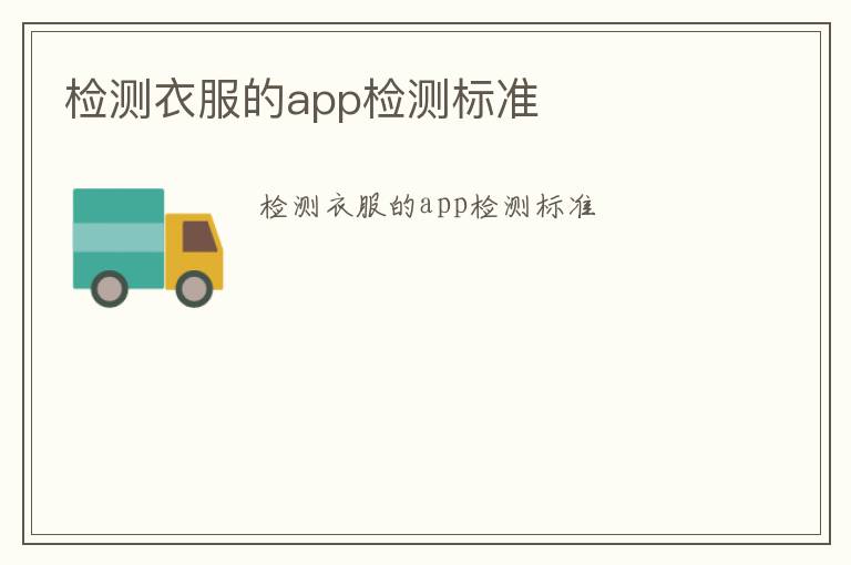 檢測衣服的app檢測標準