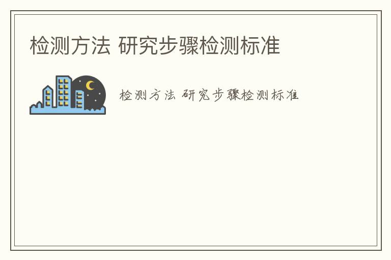 檢測方法 研究步驟檢測標準