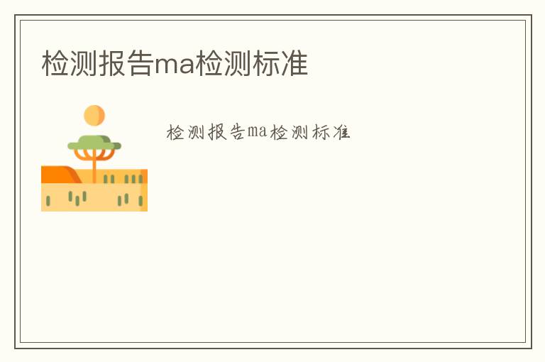 檢測報告ma檢測標(biāo)準(zhǔn)