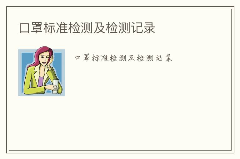 口罩標準檢測及檢測記錄