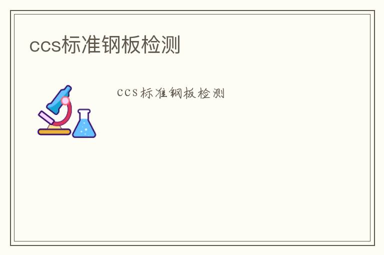 ccs標準鋼板檢測